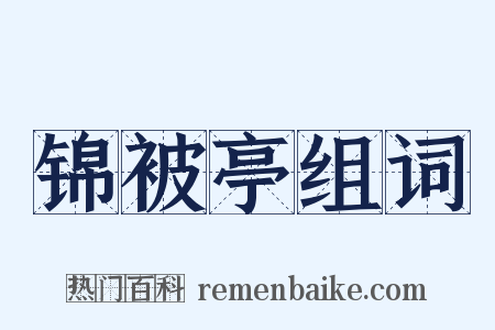 锦被亭组词是什么意思的图片